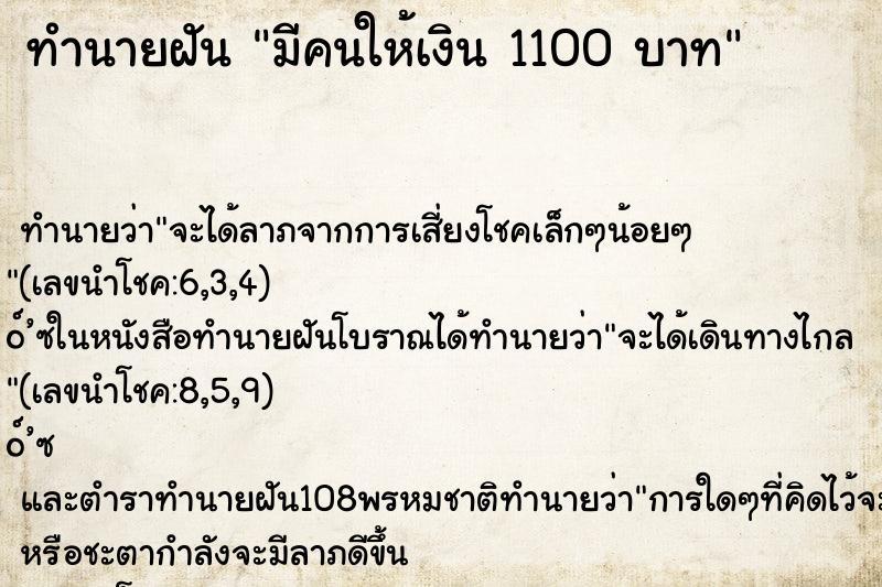 ทำนายฝัน มีคนให้เงิน 1100 บาท